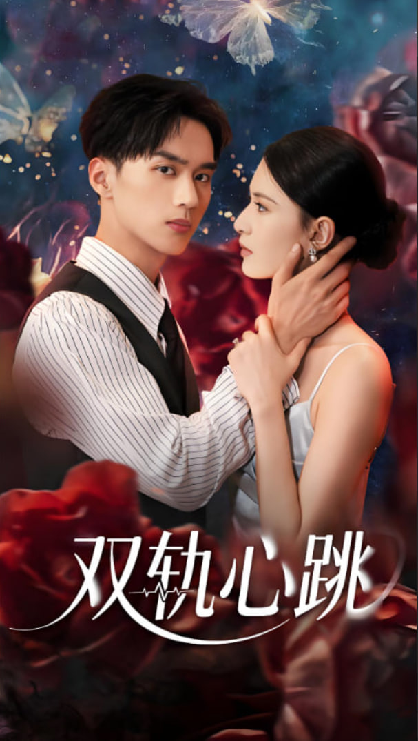 双轨心跳 - 第71集完结_情感与思想型_星宇影戏-影视解说